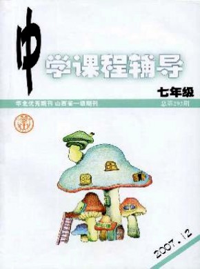 中学课程辅导·七年级期刊